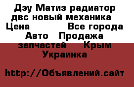 Дэу Матиз радиатор двс новый механика › Цена ­ 2 100 - Все города Авто » Продажа запчастей   . Крым,Украинка